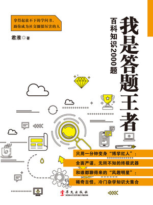 cover image of 我是答题王者